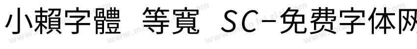 小賴字體 等寬 SC字体转换